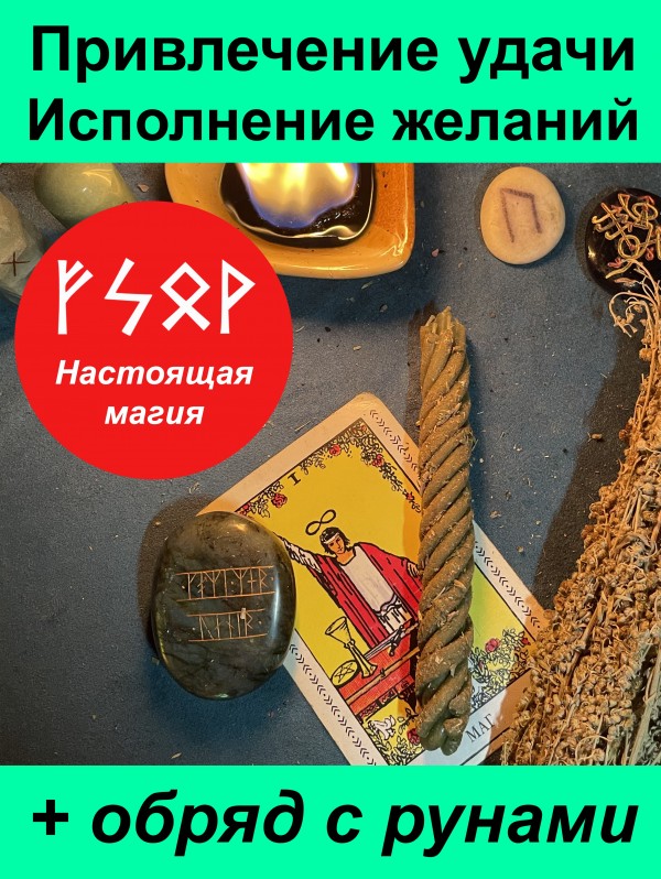 Исполнение желания